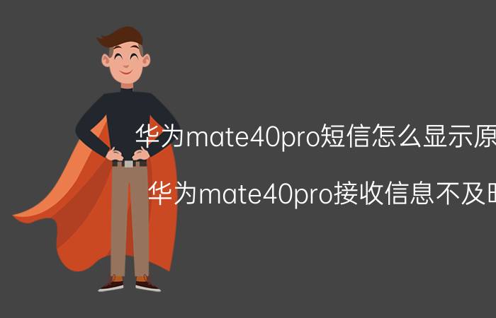 华为mate40pro短信怎么显示原文 华为mate40pro接收信息不及时？